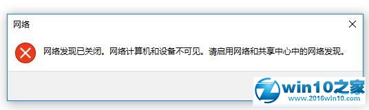 win10系统提示“网络发现已关闭”的解决方法