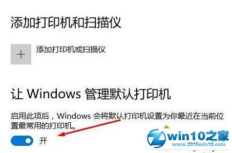 win10系统会自动更改默认打印机的解决方法