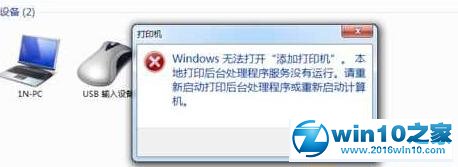win10系统提示“本地打印后台处理程序服务没有运行”的解决方法