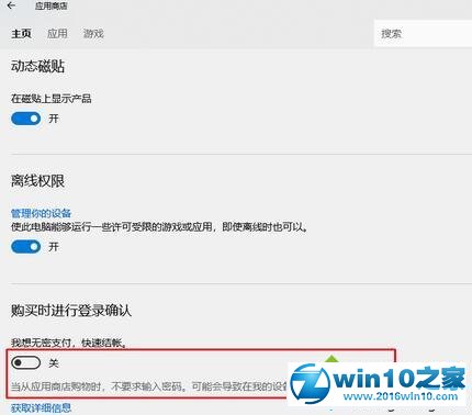 win10系统关闭应用商店免密支付的操作方法