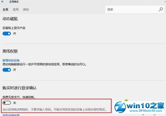 win10系统关闭应用商店免密支付的操作方法