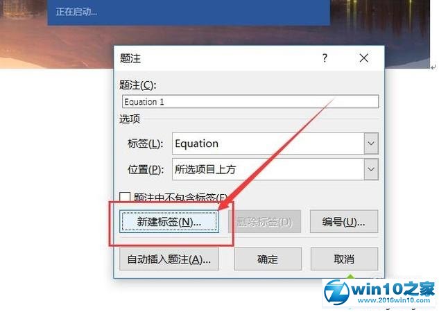 win10系统word怎样添加图注的操作方法