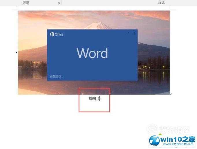 win10系统word怎样添加图注的操作方法