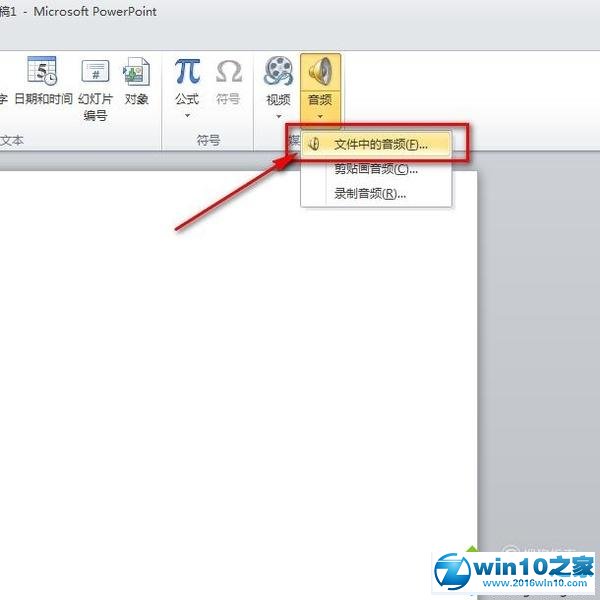 win10系统在PPT中插入音频文件的操作方法