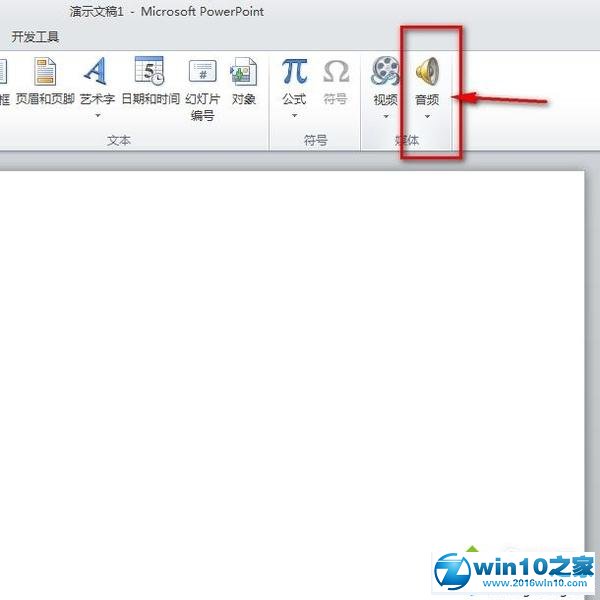 win10系统在PPT中插入音频文件的操作方法