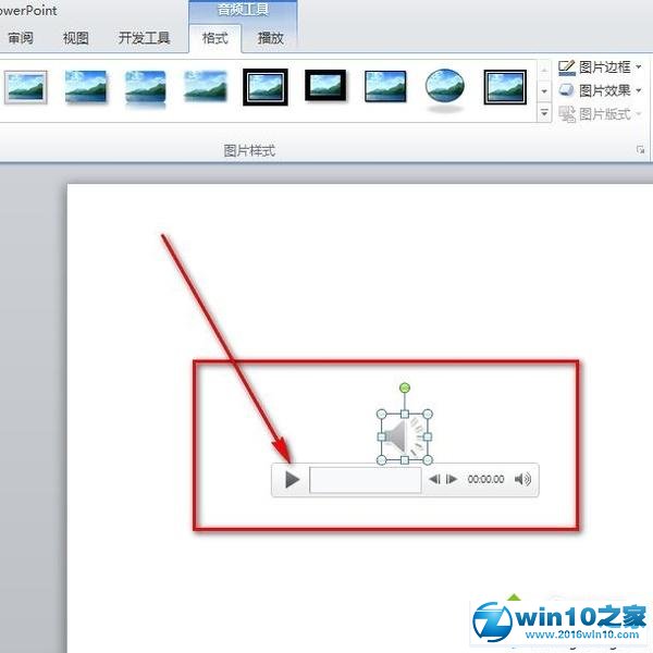 win10系统在PPT中插入音频文件的操作方法