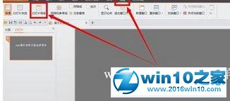 win10系统将wps演示设为全屏显示的操作方法