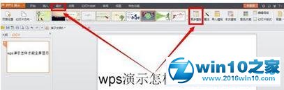 win10系统将wps演示设为全屏显示的操作方法