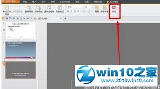 win10系统将wps演示设为全屏显示的操作方法