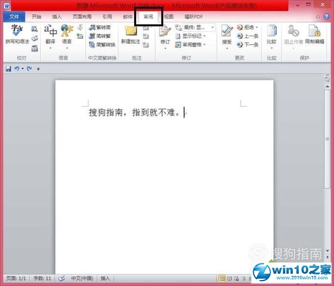 win10系统给word2010添加批注的操作方法