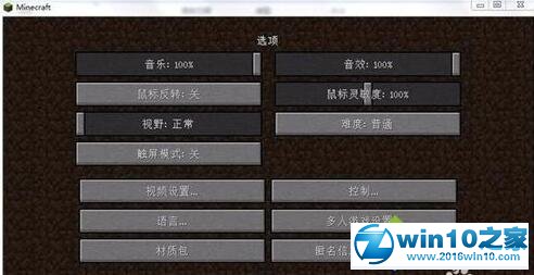 win10系统关闭我的世界游戏音效的操作方法