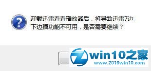 win10系统卸载迅雷看看播放器的操作方法