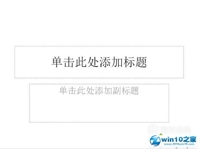 win10系统修改ppt的版式的操作方法