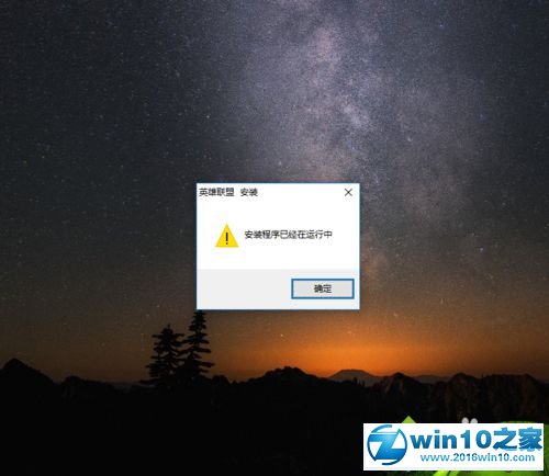 win10系统安装不了LOL英雄联盟的解决方法