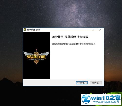 win10系统安装不了LOL英雄联盟的解决方法