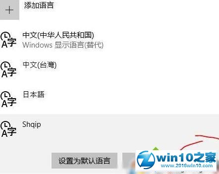 win10系统删除多了阿尔巴尼亚语键盘的操作方法