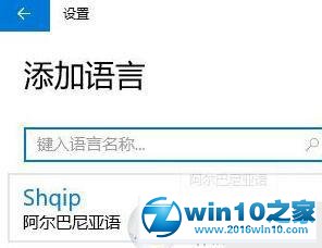 win10系统删除多了阿尔巴尼亚语键盘的操作方法