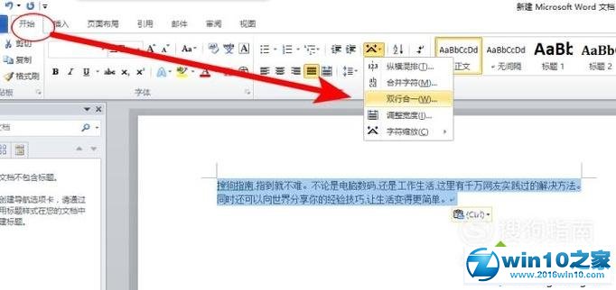 win10系统设置word2010双行合一的操作方法