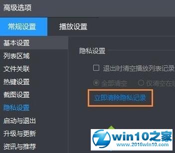 win10系统清理暴风影音播放记录的操作方法