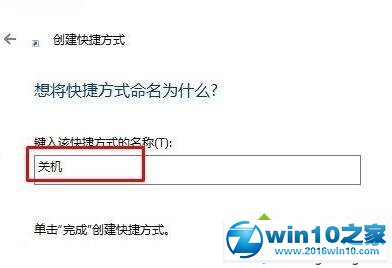 win10系统桌面添加快速关机键的操作方法