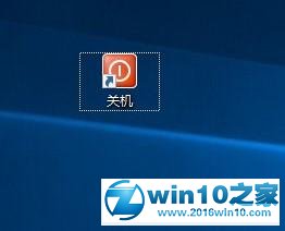 win10系统桌面添加快速关机键的操作方法