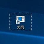 win10系统桌面添加快速关机键的操作方法