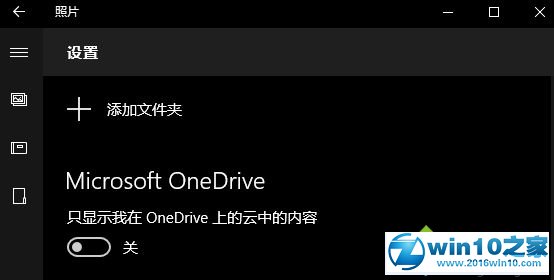 win10系统设置不显示OneDrive照片的操作方法