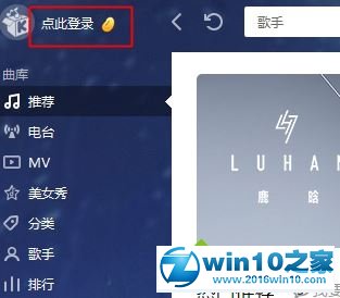 win10系统使用酷我音乐盒签到的操作方法