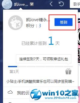 win10系统使用酷我音乐盒签到的操作方法