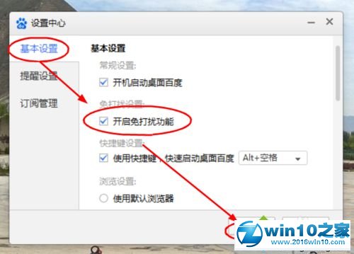 win10系统开启桌面百度免打扰功能的操作方法