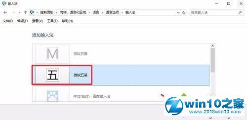 win10系统添加五笔输入法的操作方法