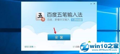 win10系统添加五笔输入法的操作方法