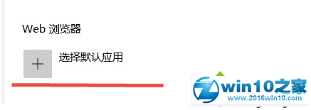 win10系统 web浏览器中选择默认应用没反应的解决方法