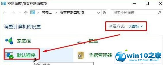 win10系统默认浏览器被强制改为Edge的解决方法