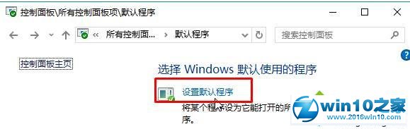 win10系统默认浏览器被强制改为Edge的解决方法