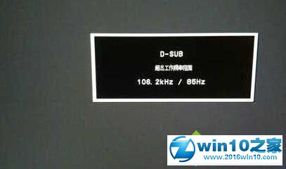 win10系统调分辨率后出现黑屏提示“超出工作频率范围”的解决方法