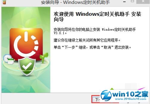 win10系统安装使用定时关机助手的操作方法