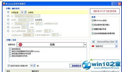 win10系统安装使用定时关机助手的操作方法