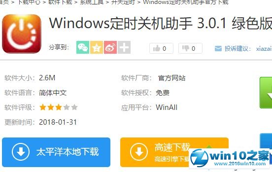 win10系统安装使用定时关机助手的操作方法