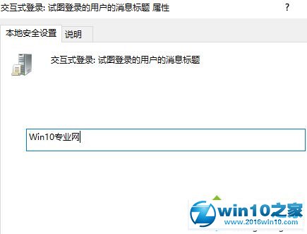 win10系统登陆界面显示指定内容的操作方法