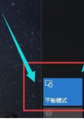 win10系统打开平板模式的操作方法