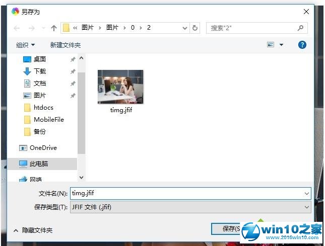 win10系统将jfif格式转jpg的操作方法