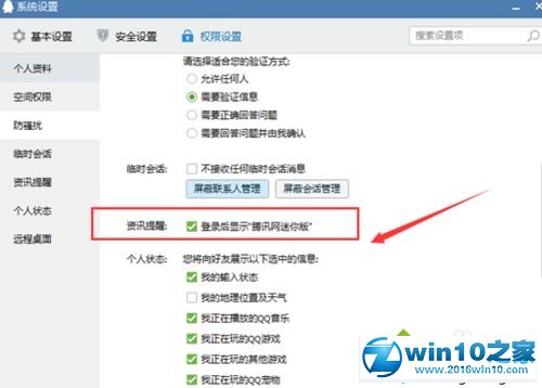 win10系统禁止qq弹出新闻的操作方法