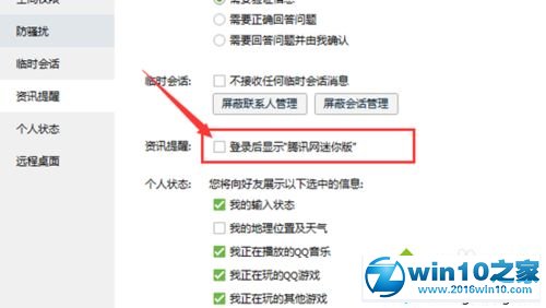 win10系统禁止qq弹出新闻的操作方法