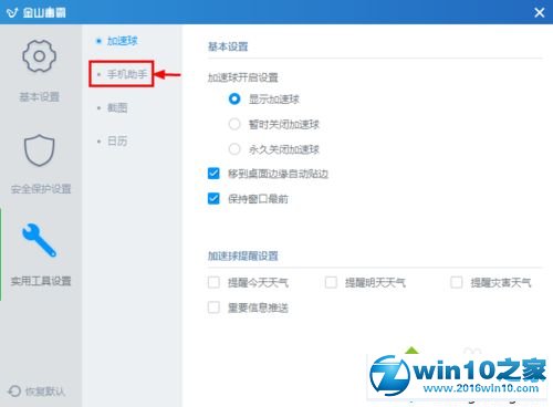 win10系统禁用金山毒霸手机助手的操作方法