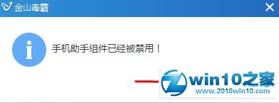 win10系统禁用金山毒霸手机助手的操作方法