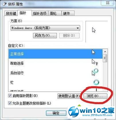 win10系统自定义鼠标样式的操作方法