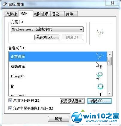 win10系统自定义鼠标样式的操作方法