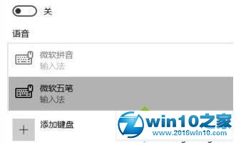 win10系统加启用五笔输入法的操作方法