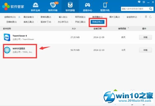 win10系统卸载删除Wifi共享精灵的操作方法